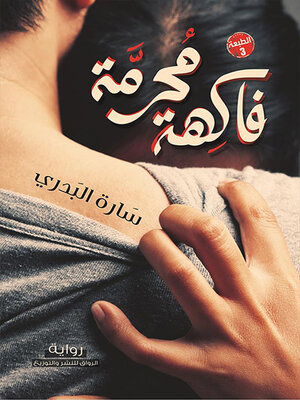 cover image of فاكهة محرمة